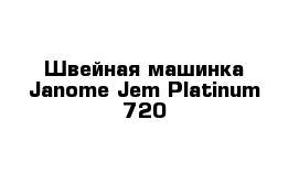  Швейная машинка Janome Jem Platinum 720